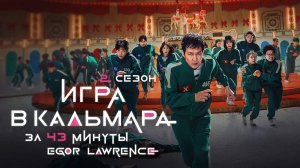 ИГРА В КАЛЬМАРА (2 СЕЗОН) ЗА 43 МИНУТЫ | Подробный пересказ сюжета