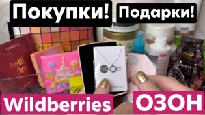 ❤️Распаковка! С WB и Озон! +подарки 🫶