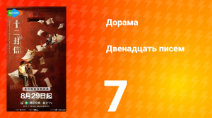 Двенадцать писем 7 серия