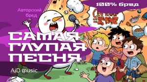 [Самая глупая песня на свете]  авторская бред песня - [нейросеть]