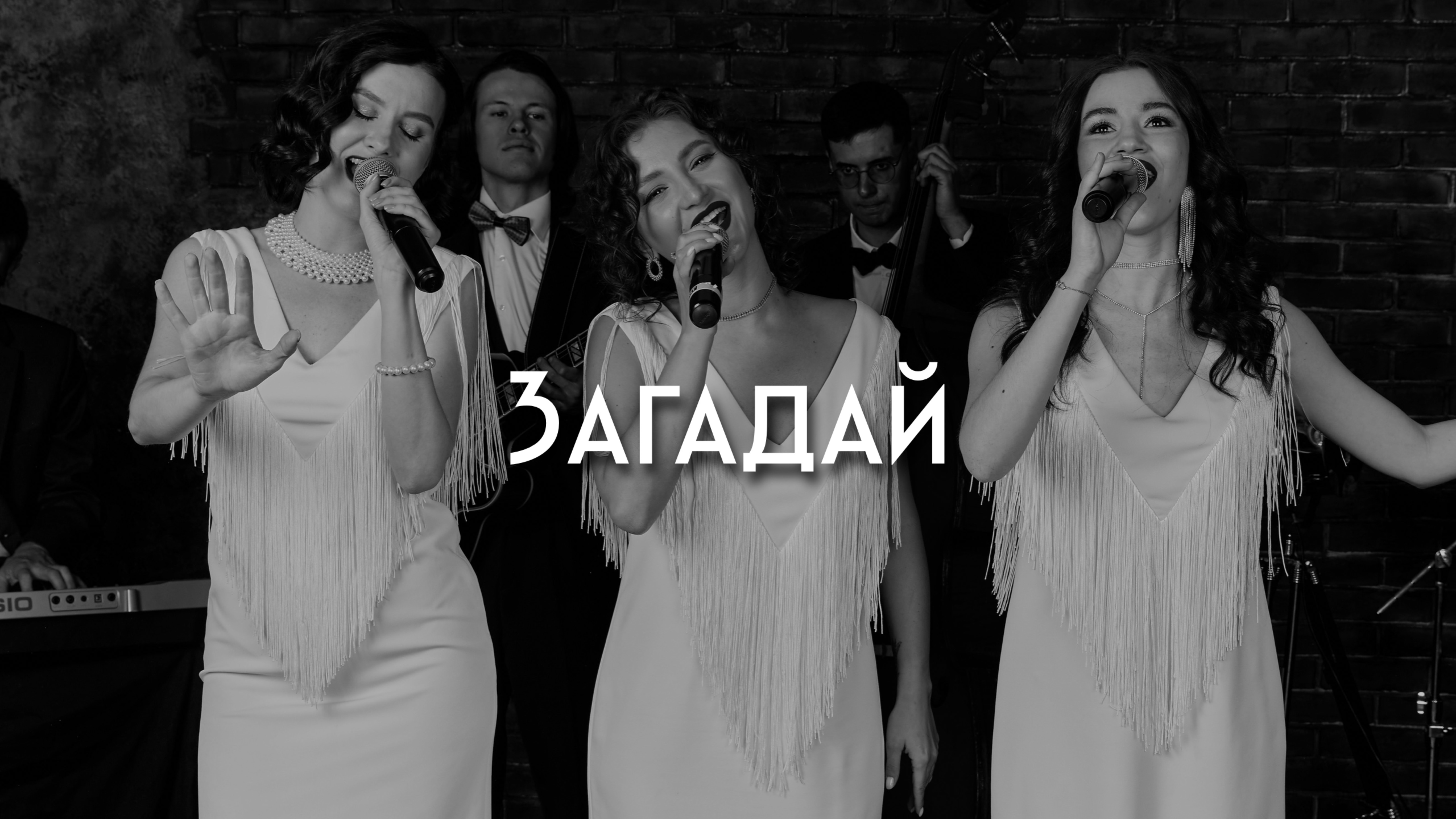 Postmodern Band — Загадай