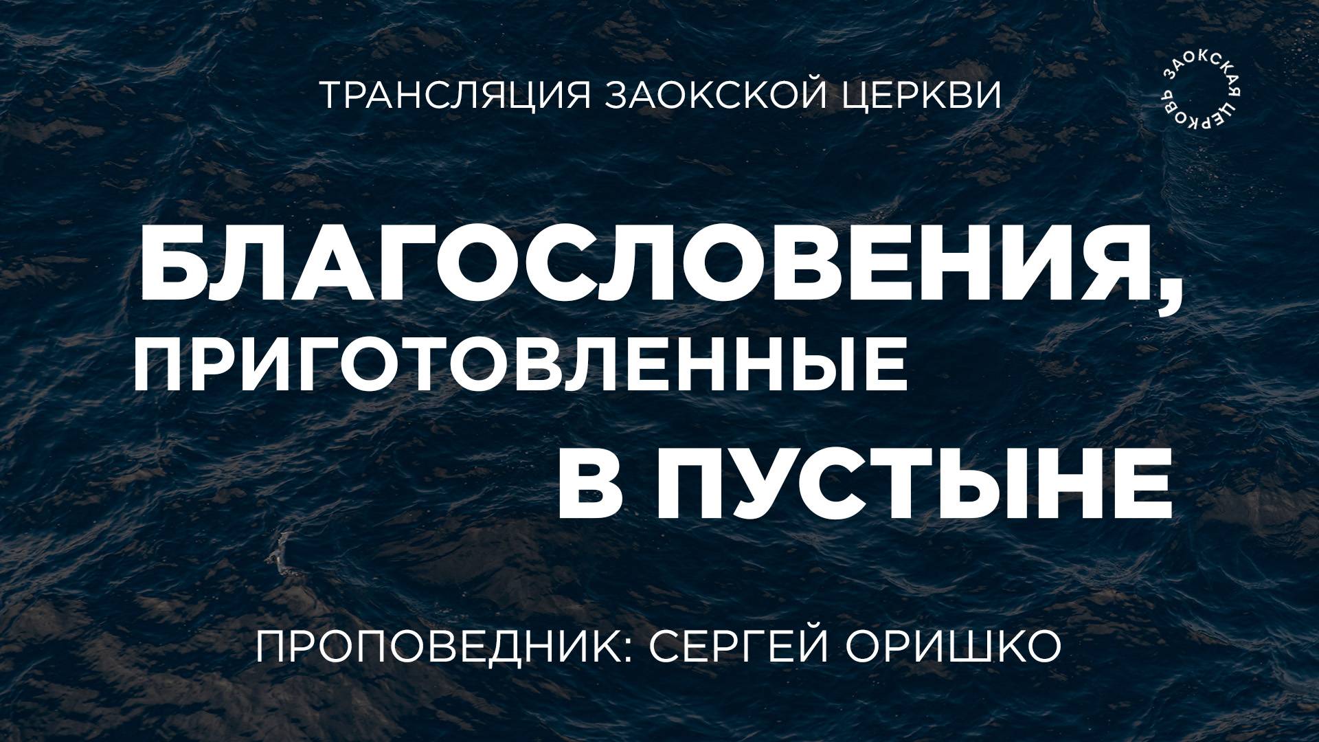 Заокская церковь | Богослужение онлайн