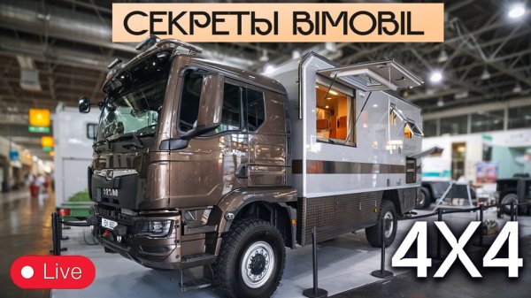 Новинки Bimobil 2025-2026 / Прямой эфир с Caravan Salon + Важное объявление!