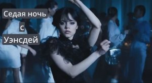 Седая ночь с Уэнсдей клип Песня  вариант № 1 Искусственный Интеллект Седая ночь с Уэнсдей