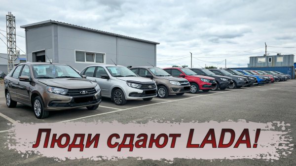Новые Lada массово сдают с минимальными пробегами!