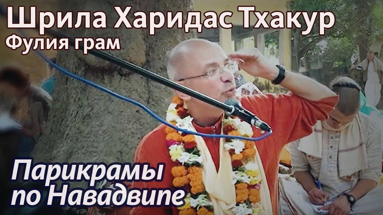 Шрила Харидас Тхакур (Фулия грам, Маяпур) - Бхакти Вигьяна Госвами