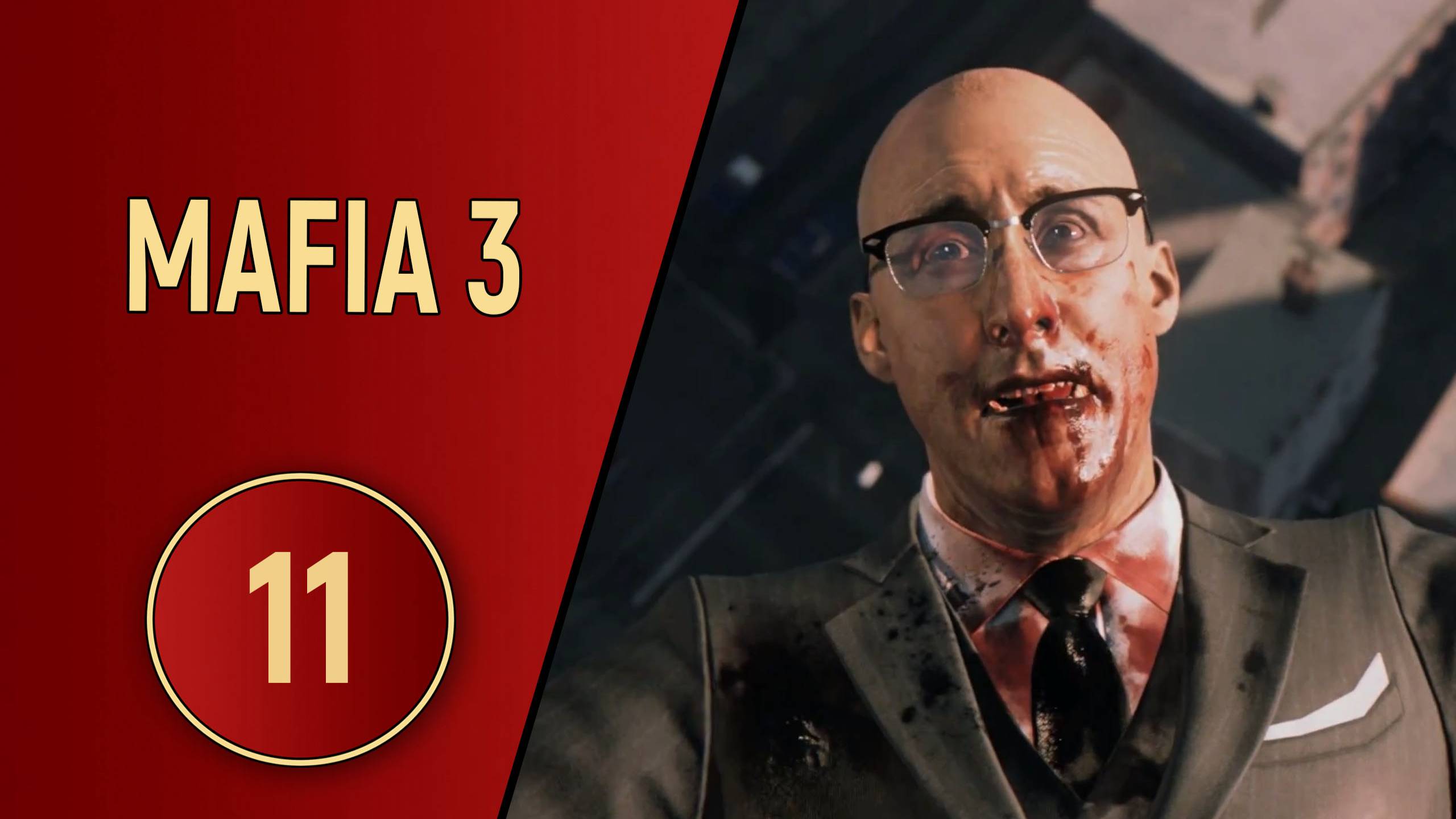 МАФИЯ 3 - ЧАСТЬ 11 - ПЕРЕСТРЕЛКА В ПЕНТХАУСЕ