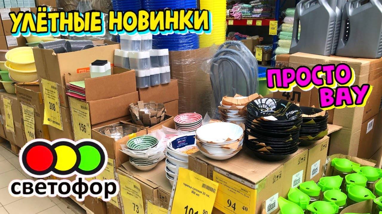 светофор нас разорит хорошая хозяйка точно купит эти новинки в магазине низких цен смотреть онлайн