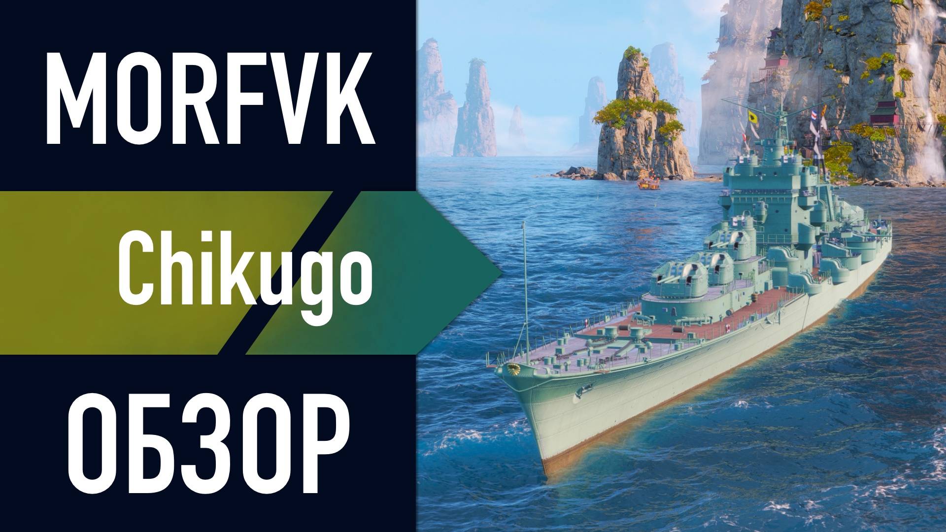 📺 Обзор крейсера Chikugo // ЯПОНСКИЙ ПЛАЗМОГАН!