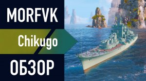 📺 Обзор крейсера Chikugo // ЯПОНСКИЙ ПЛАЗМОГАН!