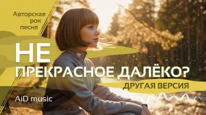 [Не прекрасное далёко?] - другая версия | Вдохновляющая рок-баллада о мечте и пути