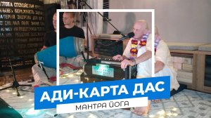 Ади-карта дас - Киртан Маха-мантра йога НСК 29.08.2025