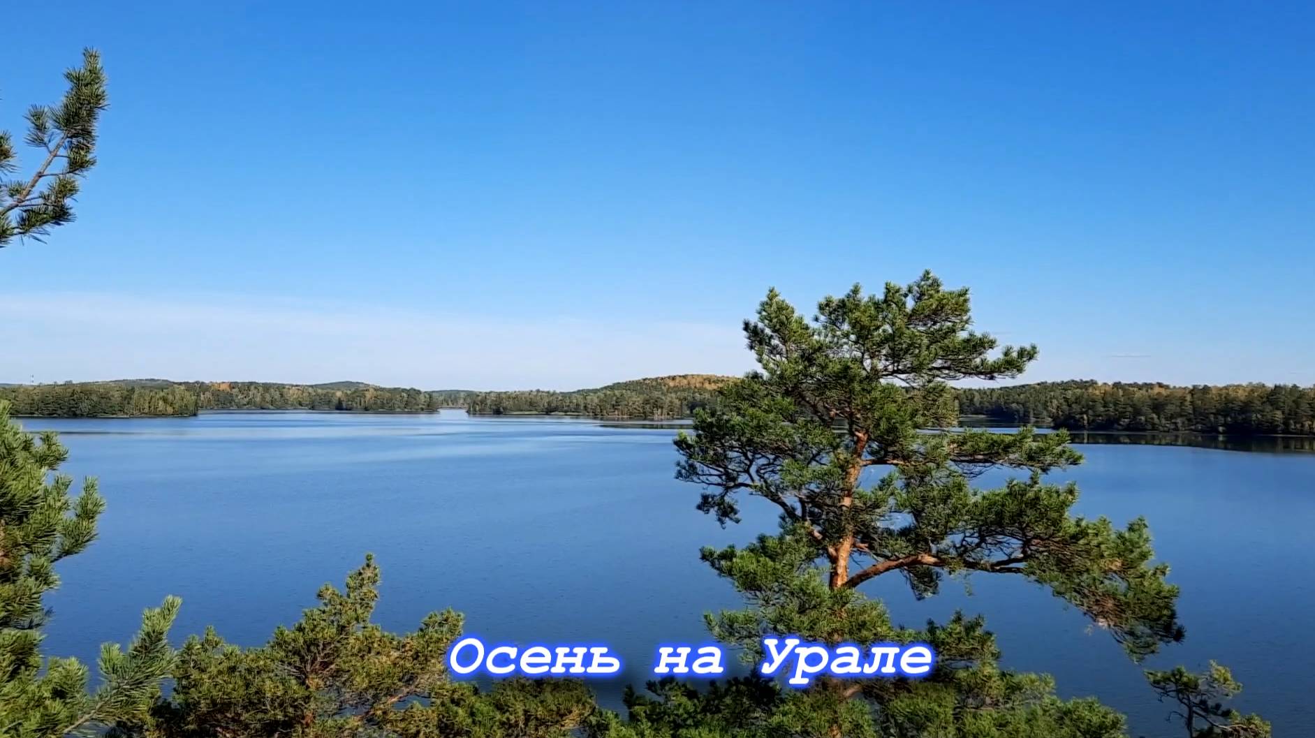 Осень на заИртяшье