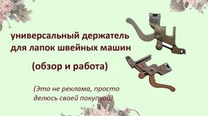 Универсальный держатель для бабушкиной машинки: Работает ли это чудо????