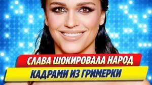 Слава шокировала народ кадрами из гримерки