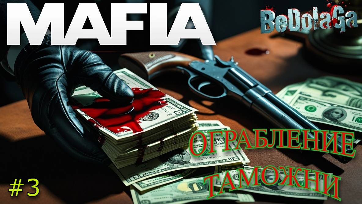 Mafia: The Old Country - Прохождение #3 на русском | Ограбление таможни и кровавая засада смотреть онлайн