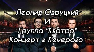 Леонид Овруцкий и Группа "Кватро"