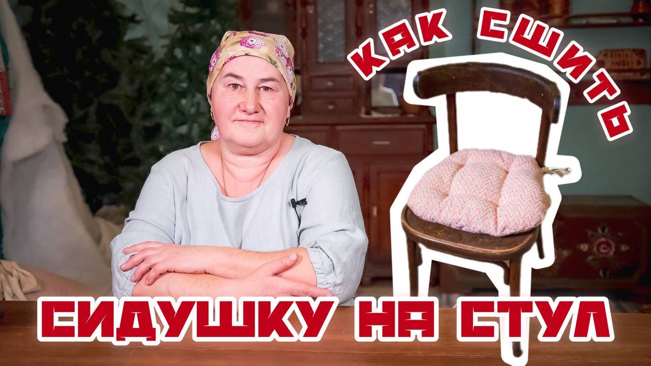 Подушка на стул своими руками | Шитье и крой