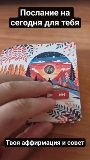 Остановись и прочти — послание только для тебя - совет и аффирмация на сегодня