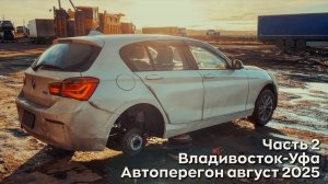 Автоперегон август 2025 из Владивостока в Уфу. Часть 2. Пробил колесо, ужасные дороги