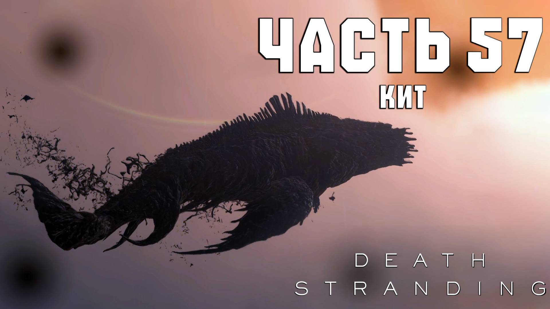 Прохождение Death Stranding — Часть 57 ➤ Кит смотреть онлайн