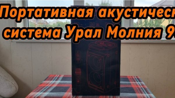 ПОРТАТИВНАЯ АКУСТИЧЕСКАЯ СИСТЕМА УРАЛ МОЛНИЯ 900