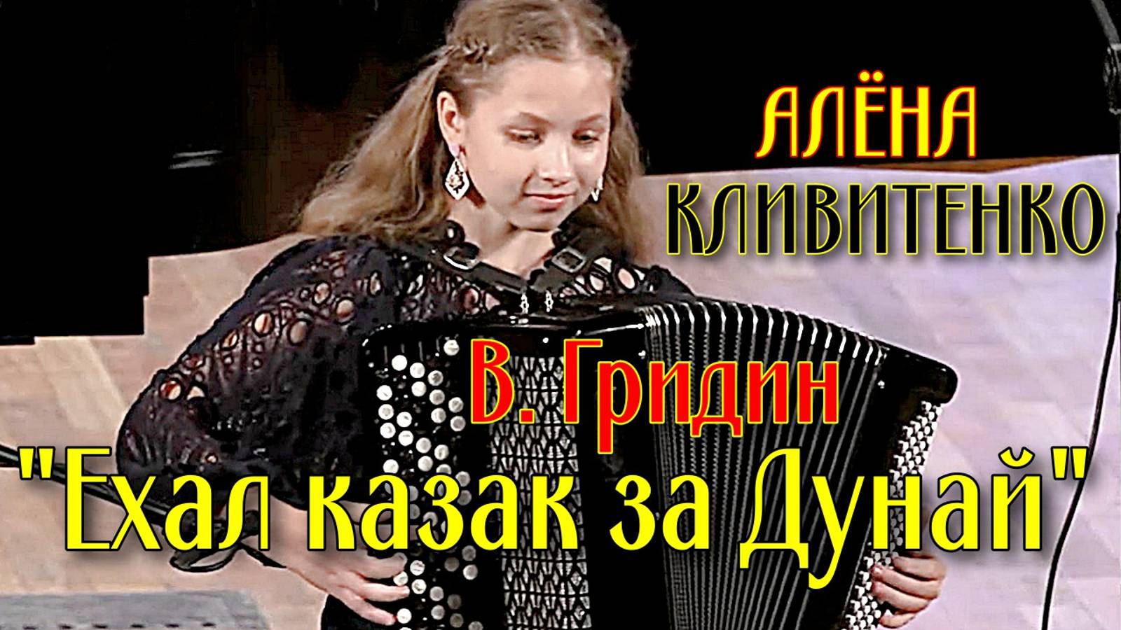 "Ехал казак за Дунай" обр. В. Гридина Играет виртуозная баянистка Алёна Кливитенко ст. Крыловская смотреть онлайн