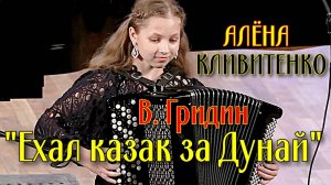 "Ехал казак за Дунай"  обр. В. Гридина Играет виртуозная баянистка Алёна Кливитенко ст. Крыловская