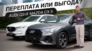 Обзор Audi Q3 и Mazda CX-5: статус или практичность?