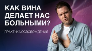 Чувство вины и здоровье: как вина разрушает тело и жизнь