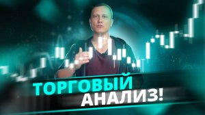 Торговая аналитика на неделю 08-12.09.2025 | Прогноз и анализ рынков