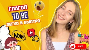 Учим глагол to be для детей и начинающих + задания | Английский для детей | Английская грамматика