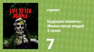 Будущее планеты: Жизнь после людей 3 сезон 7 серия (документальный сериал, 2025)