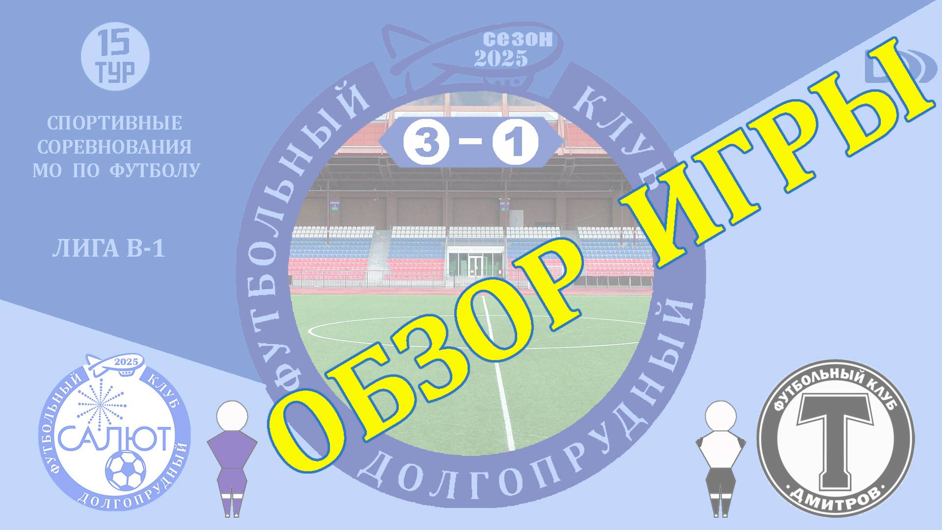 Обзор игры ФСК Салют М 3-1 ФК Торпедо смотреть онлайн