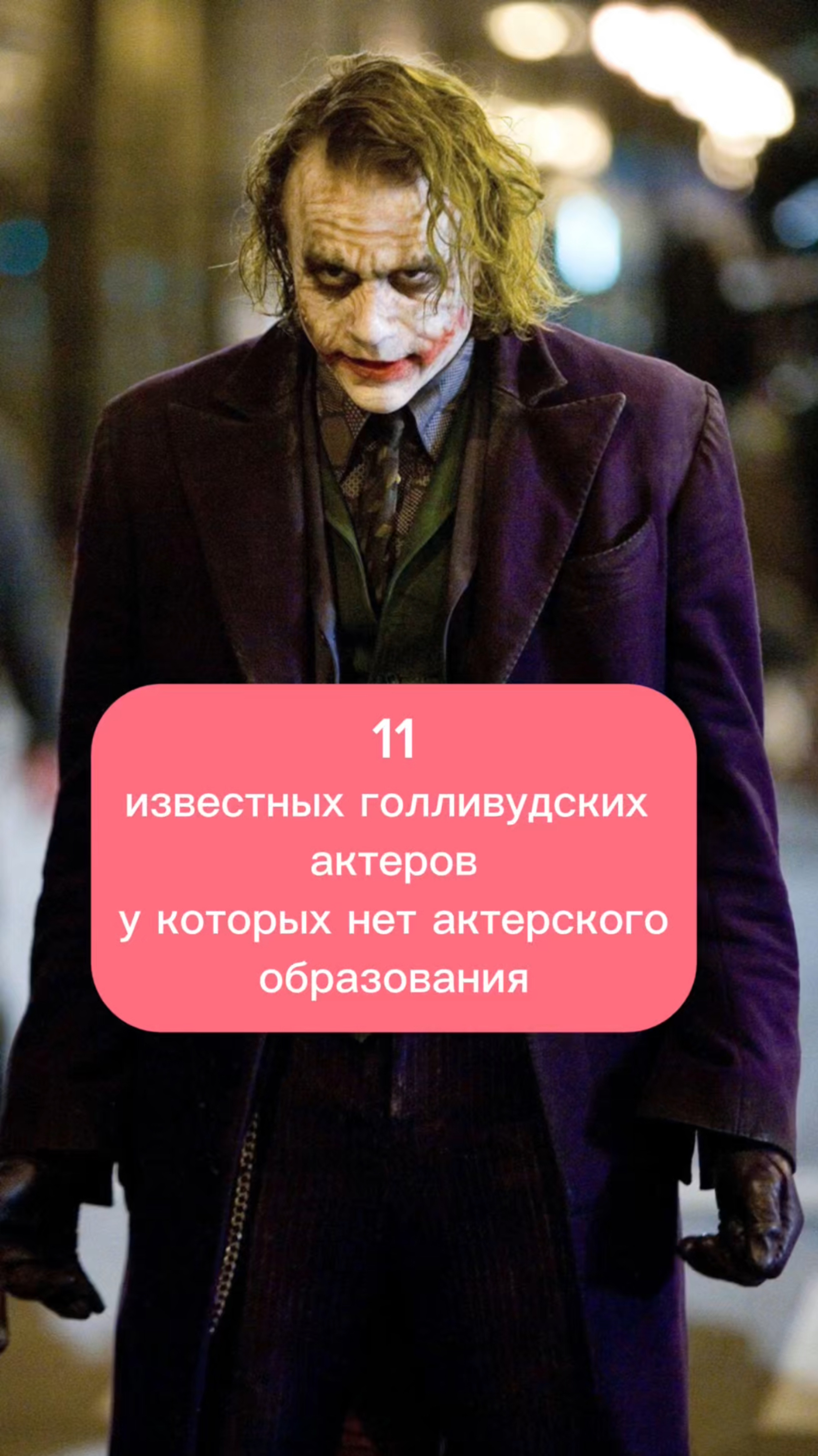 11 голливудских актеров без актерского образования