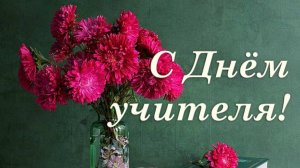 Видеоклип ко Дню учителя