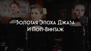 Postmodern Band — Золотая эпоха джаза и поп-винтаж (Promo)