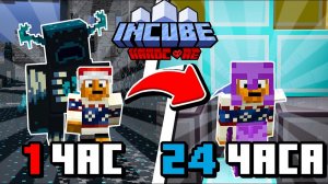 Я Провёл 24 ЧАСА в Майнкрафт Хардкоре на Приватном Сервере Ютуберов INCUBE | Майнкрафт выживание❤❤