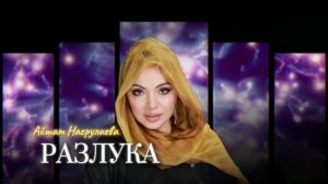 Айшат Насрулаева -РАЗЛУКА (ПРИМЬЕРА 2025)#Аварскиеновинки #аварскиепесни #дагмузыка