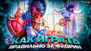 Гайд на Флорин Mobile Legends 2025 или как играть правильно за Флорин!?