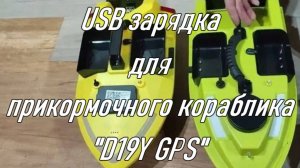 USB зарядка для прикормочного кораблика "D19Y GPS" .