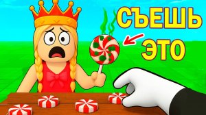 УГАДАЙ ГДЕ ПЛОХАЯ КОНФЕТА 🤢игры роблокс