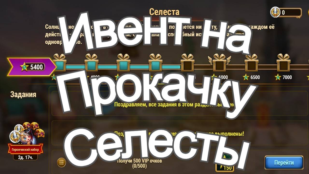 Селеста Хроники Хаоса героическое событие ивент на Селесту. 100 хрусталей в Атриуме задействую смотреть онлайн