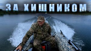 РЕКА ЧУЛЫМ ОХОТА НА ХИЩНИКА