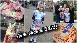 🍁Первое сентября 2025🍁День знаний.👩🎓 Амелия пошла в 1 класс🥰