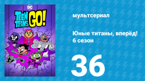 Юные титаны, вперёд! 6 сезон 36 серия «Крохорот» (мультсериал, 2019)