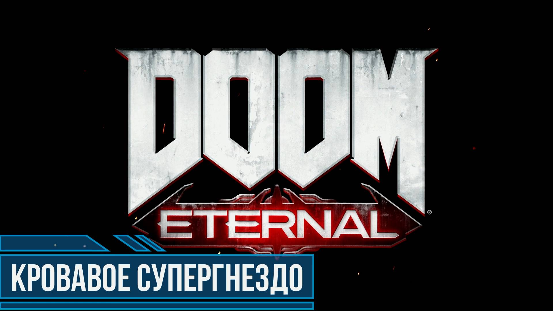 DOOM Eternal #5 Кровавое супергнездо Все секреты и коллекционные предметы смотреть онлайн