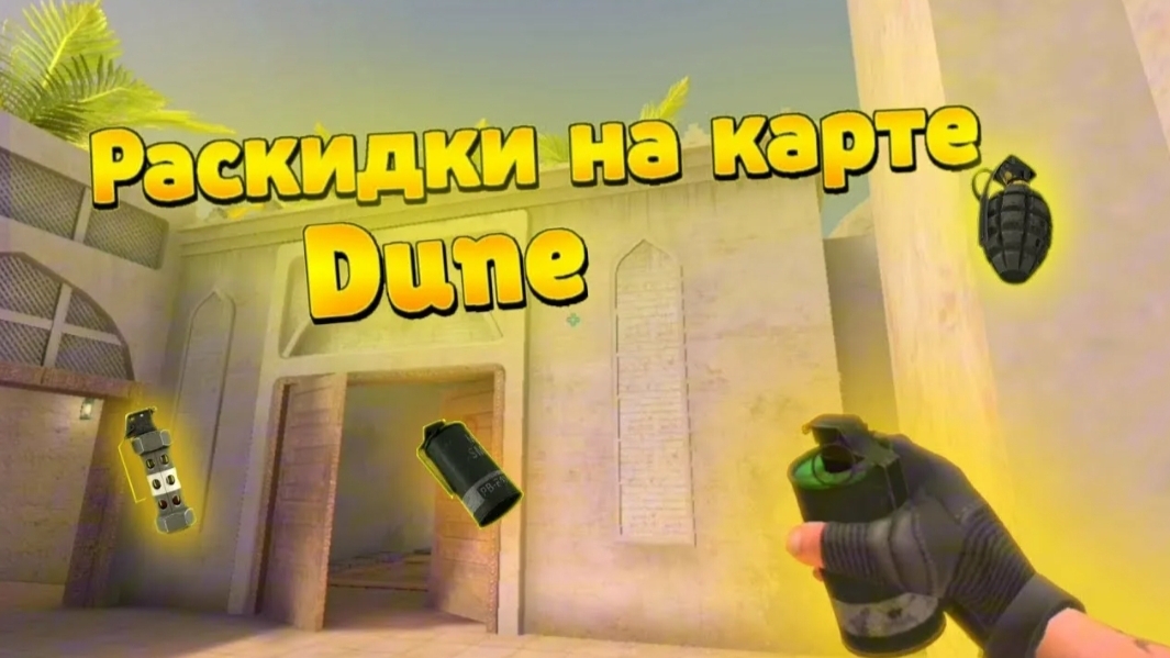 раскидки на дюне