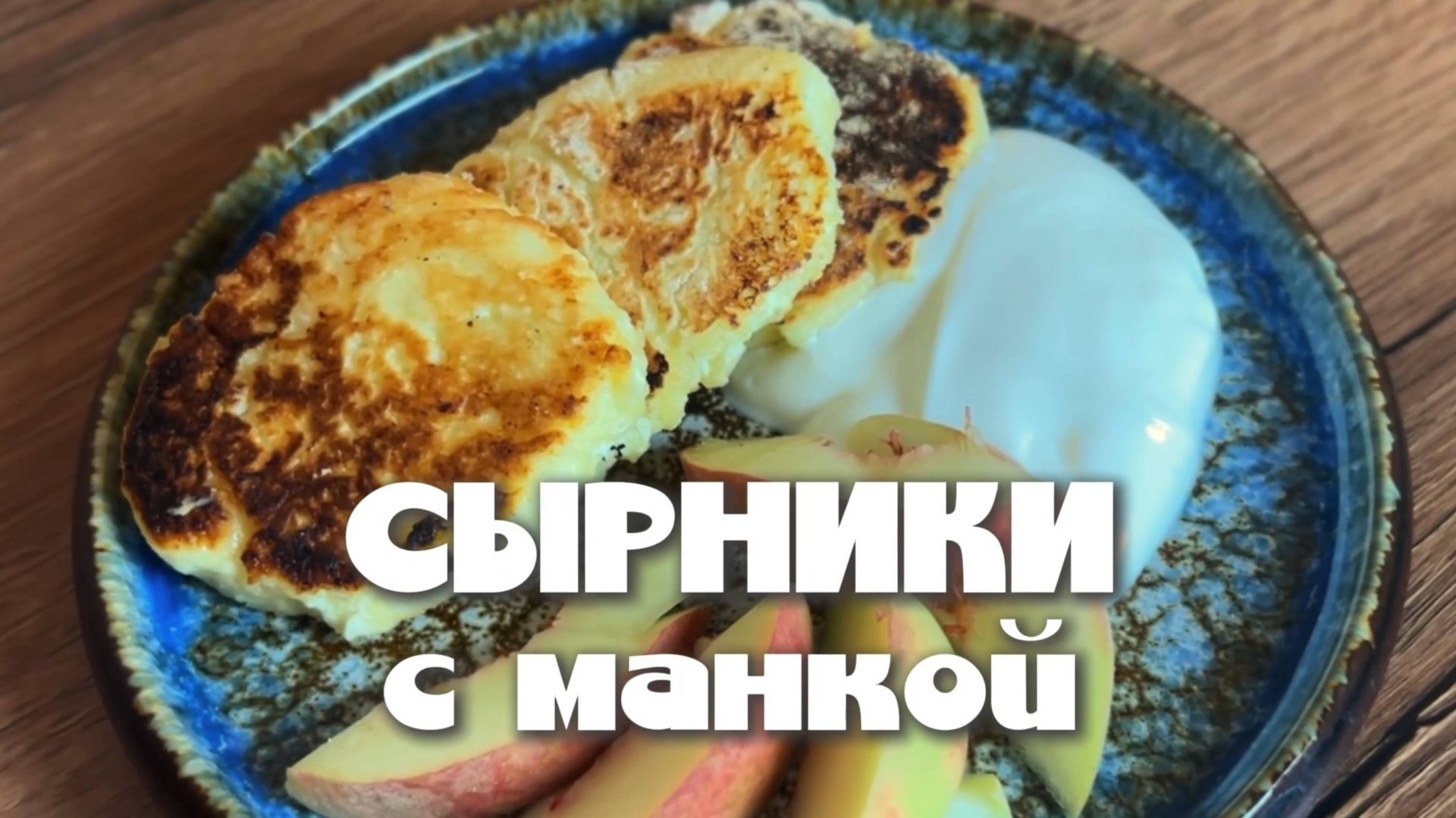 Сырники с манкой