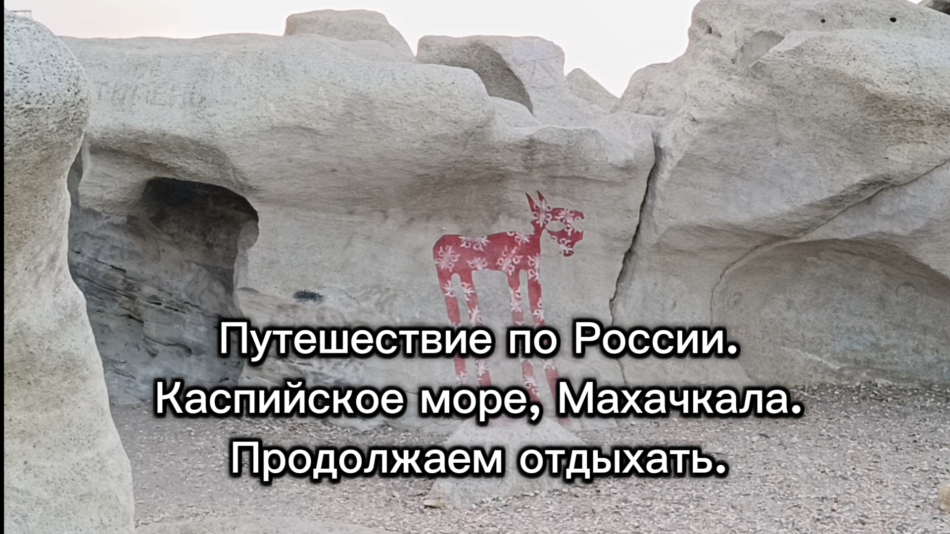 Путешествие по России. Каспийское море. Махачкала. Продолжаем отдыхать. смотреть онлайн